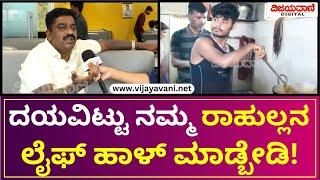 Chandru Requests Not To Spoil Rahulla's Life | ದಯವಿಟ್ಟು ರಾಹುಲ್ಲನ ಲೈಫ್​ ಹಾಳ್​ ಮಾಡ್ಬೇಡಿ; ಚಂದ್ರು ಮನವಿ!