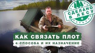 4 СПОСОБА СВЯЗАТЬ ПЛОТ