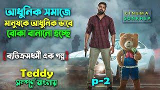 একটু ভিন্ন স্বাদের গল্প দেখুন (P-2)Full Movie Explain Bangla | Bangla Dubbing movie | সিনেমা সংক্ষেপ