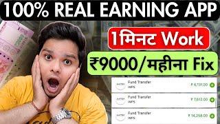 Best Earning App  कमाओ ₹9000 महीना FIX | Earning App With Proof | New Earn Money App | Earn Money
