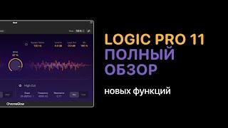 Полный обзор Logic Pro 11 [Logic Pro Help]