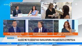 Πολιτική κόντρα Μπουκώρου, Αυλωνίτη και Αναστασίου για την επίθεση Πολάκη κατά Συρεγγέλα | ACTION 24