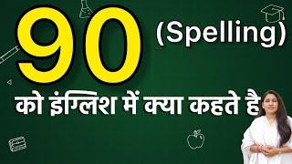 90 ko english me kya kahate hain | 90 ko hindi me kya kahate hain | 90 ki spelling