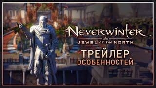 Neverwinter: Жемчужина Севера | Трейлер особенностей