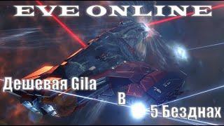 EVE Online Дешевый фит Gila для 5 бездн за 550кк