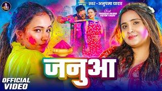 #Video | जनुआ | #Anupma Yadav | Janua | Ft. #Trishakar Madhu | Bhojpuri New Holi Song 2025