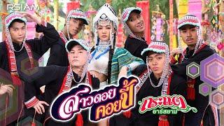 สาวดอยคอยปี้ : กระแต อาร์สยาม [Official MV]