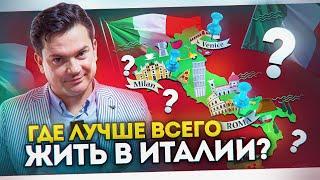 Вот где лучше всего жить в Италии