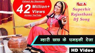 म्हारी छाछ के घमड़की देजा राजस्थानी वीडियो सांग 2018 | Rekha Shekhawat Dance | Alfa Music
