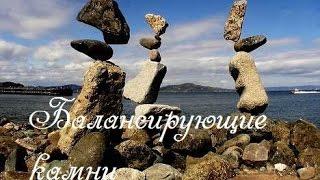 Загадка природы, балансирующие камни!Mystery of nature!