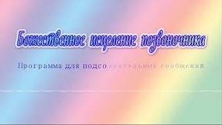 Божественное исцеление позвоночника. Программа для подсознательных сообщений. (Сытин)