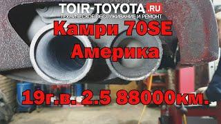 Камри 70 SE Америка 2.5 19г.в. 88000км. Не большие отличия.