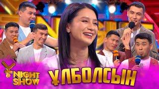 ҰNight Show - ҰName Айдары - Улболсын Шалкарова