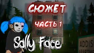 САЛЛИ ФЕЙС|Sally face | КРАТКОЕ СОДЕРЖАНИЕ| ЧАСТЬ 1