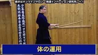 04【体の運用（足さばきの基礎）】剣道教士八段 岡田守正｜「剣道イノベーション研究所」 ｜Kendo lesson by Morimasa Okada 8th Dan