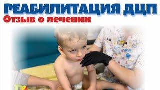 Лечение дцп. Отзыв о микротоковой рефлексотерапии. Cerebral palsy treatment. #дцп