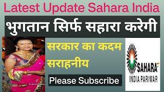 भुगतान सिर्फ सहारा करेगी || सरकार का कदम सराहनीय || Latest Update Sahara Refund ||