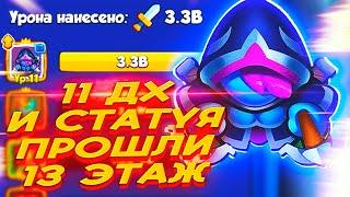 11 ДХ ПРОХОДИТ 13 ЭТАЖ В КО ОП! ДХ+СТАТУЯ = 3.3B УРОНА в Rush Royale!