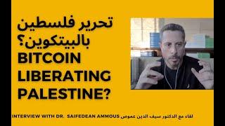 Bitcoin and the Liberation of Palestine البيتكوين وتحرير فلسطين Interview with Dr Saifedean Ammous