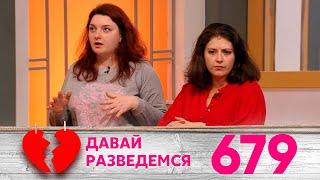 Давай разведемся | Выпуск 679