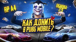 КАК ДОНАТИТЬ В ПУБГ МОБАЙЛ ! КАК ЗАДОНАТИТЬ В PUBG MOBILE ! КАК ЛЕГКО КУПИТЬ UC В PUBG MOBILE !