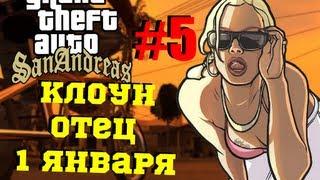 GTA SAMP - Дядя Женя и Олег Брейн (Клоун и Отец)