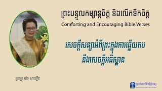 សេចក្ដីសន្យាអំពីព្រះ ក្នុងការឆ្លើយតប នឹងសេចក្ដីអធិស្ឋាន