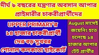 ১৪ হাজার আপার টেট প্রার্থীর মুখে হাসি ফুটতে চলেছে আগস্ট মাসেই|শিক্ষক নিয়োগ নিয়ে বড় উদ্যোগ রাজ্যের