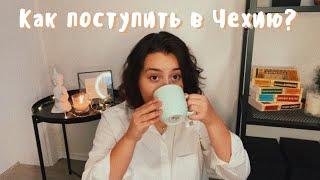 Как поступить в Чехию? // бесплатное образование в Европе, чего ожидать, нострификация