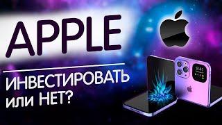 Акции компании Apple - могут вырасти! Инвестировать или нет? Обзор и анализ Apple