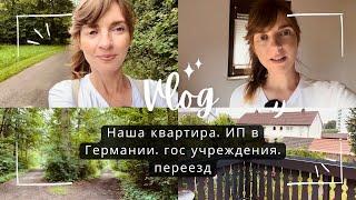 Наша квартира в Германии. Гос учреждения в Германии. Переезд. Прогулка по немецкому лесу. Влог. ИП