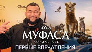 «МУФАСА: КОРОЛЬ ЛЕВ» | ПЕРВЫЕ ВПЕЧАТЛЕНИЯ О ФИЛЬМЕ | ПРЕМЬЕРА В КАЗАХСТАНЕ