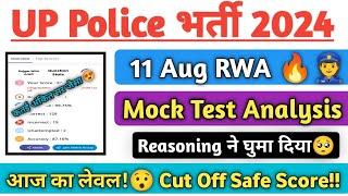 UP Police 11 August Mock Test RWA Analysis!! आज Reasoning ने घुमा दिया!|आज का लेवल Safe Score??||