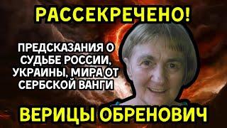 РАССЕКРЕЧЕНО! Предсказания о судьбе России, Украины, мира от сербской ВАНГИ ВЕРИЦЫ ОБРЕНОВИЧ