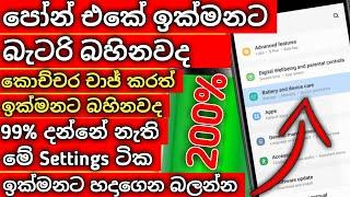 Most useful battery saving tips sinhala | Phone battery problem | battery saver sinhala