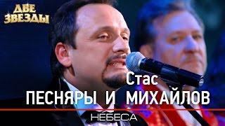 ПЕСНЯРЫ и Стас МИХАЙЛОВ - Небеса - Лучшие Дуэты \ Best Duets