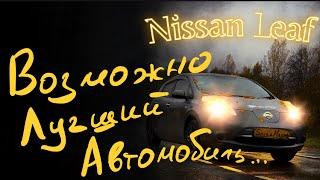 Nissan Leaf Возможно лучший автомобиль…