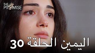 The Promise Episode 30 (Arabic Subtitle) | اليمين الحلقة 30