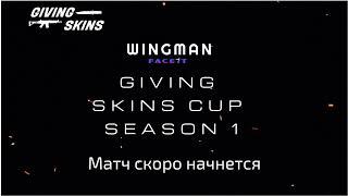 Турнир по CS GO 2x2 Wingman Giving Skins Cup Season 1