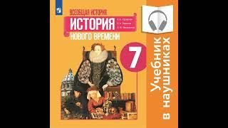 А. Я. Юдовская – Всеобщая история. История Нового времени. 7 класс (Аудиоучебник). [Аудиокнига]