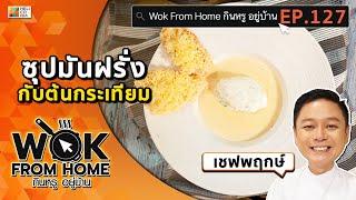 อร่อยทำง่าย ได้รสชาติแบบต้นฉบับ! “ซุปมันฝรั่งกับต้นกระเทียม” by เชฟพฤกษ์ Wok From Home EP.127