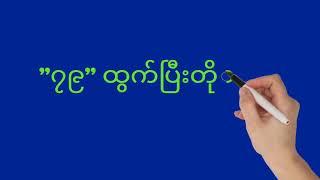 2D ကစားနည်း အပိုင်း - (၂) 2D Note Channel