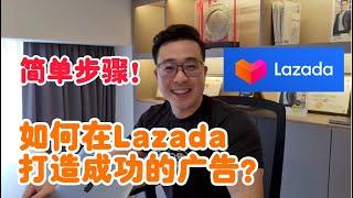 如何用Lazada Sponsored Solution打造成功的广告？简单步骤！提高5倍销售率！| Bjorn Gan