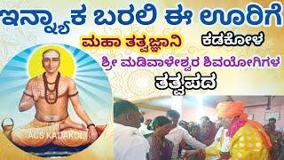 Let others come to this town |Ennyaka Barali E Ooriga | Kadakola sri Madiwaleshwara Video Songs | Tatvapada