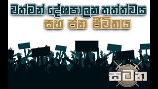 වත්මන් දේශපාලන තත්ත්වය සහ ජන ජීවිතය | සටන | Satana 11.10.2022