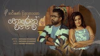 Horen Ennam (හොරෙන් එන්නම්) Harshana Dissanayake l Lakshika Rathnayaka (Official Video)