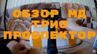 Обзор металлоискателя Трио Проспектор