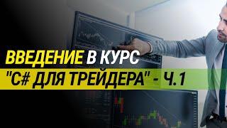 Введение в курс "C# для трейдера" - часть 1