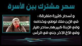 أسرة تعاني من سحر مشترك ومن أسحار متفرقة يخدمها ملك لوطي وخدامه و ساحر طيار وخدامه، محمد وكيل