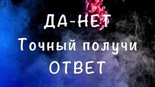  Гадание Да-НЕТ точный получи ответ /Гадание на Таро он-лайн Fortune-telling/Тиана Таро